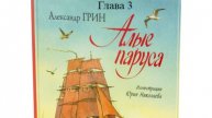 Алые паруса. Александр Грин. Глава 3