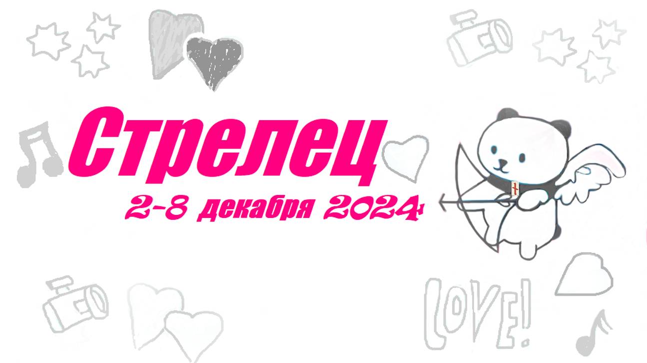 #TAROPANDAForLovers СТРЕЛЕЦ 2-8 декабря 2024 "Поставить себя на первое место"