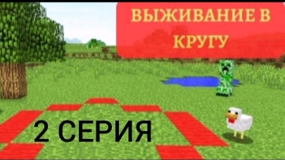 выживание в кругу