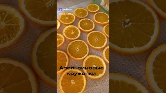 Сушеный апельсин