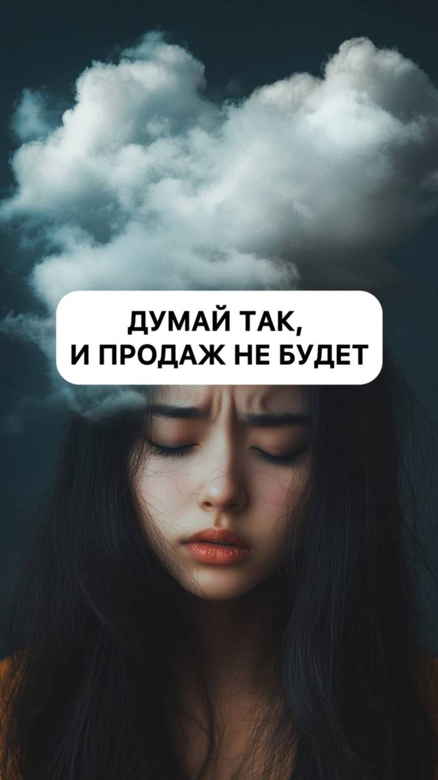Думай так, и продаж не будет#сторис #рилс #маркетинг #смм #продвижение #reels #прогревы #продажи
