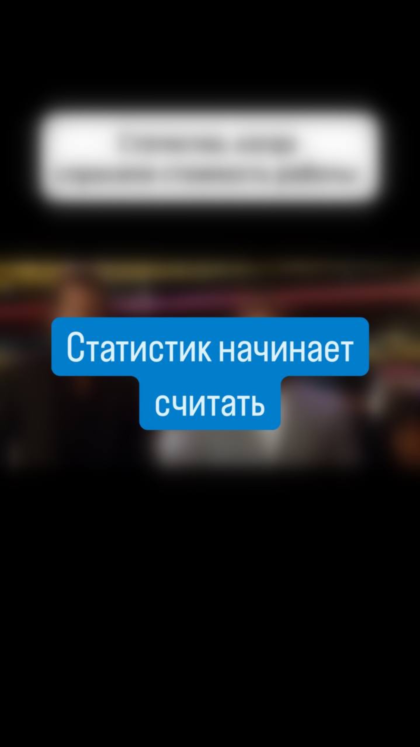Статисты - они такие 😏