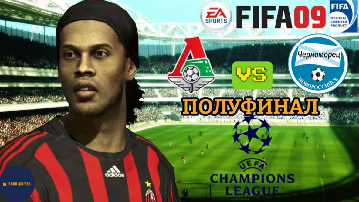 FIFA 09 РПЛ  (Полуфинал Лиги Чемпионов Локомотив - Черноморец. Роналду и Месси в составе)