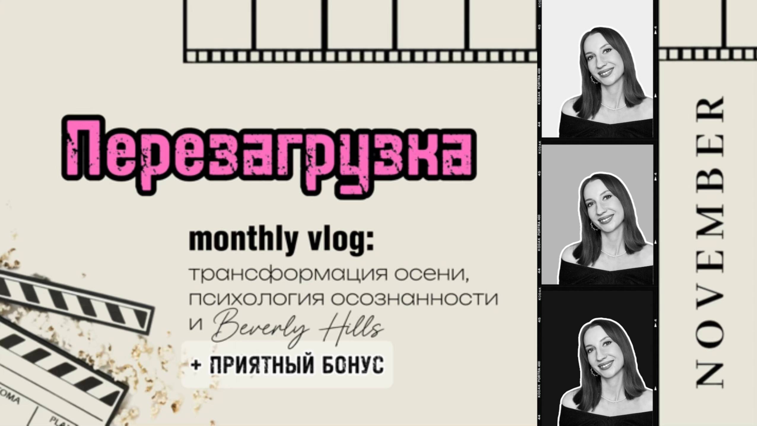 ПЕРЕЗАГРУЗКА: трансформация осени, психология осознанности и Беверли-Хиллз