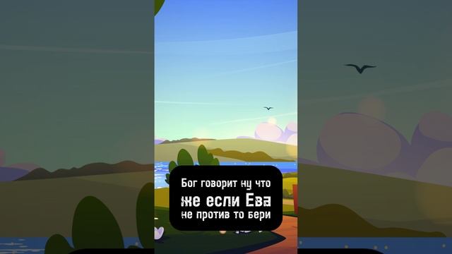 Спускается Бог с небес к Адаму и Еве...