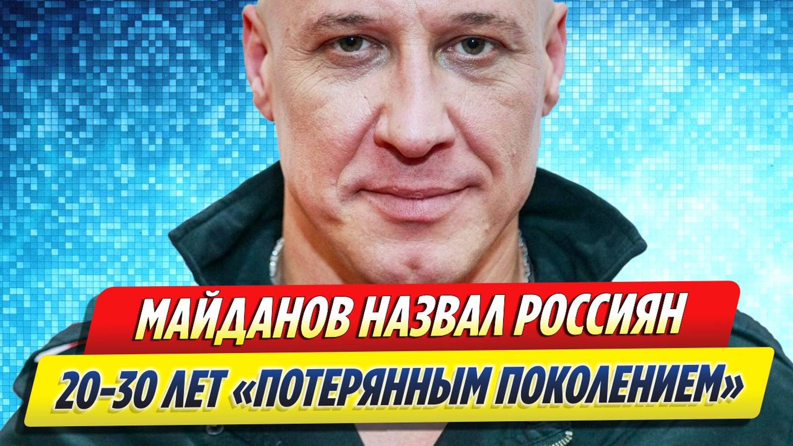 Новости Шоу-Бизнеса ★ Денис Майданов назвал людей 20-30 лет потерянным поколением