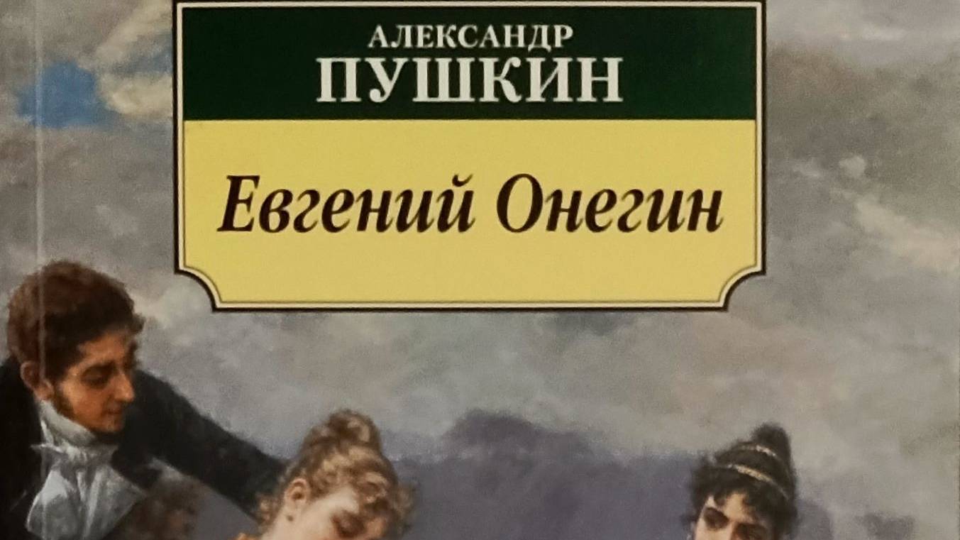 Евгений Онегин.   Александр Пушкин.   Глава 5