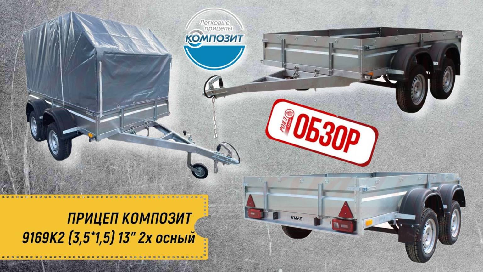 ОБЗОР РОЯЛөАВТО: ПРИЦЕП КОМПОЗИТ 9169К2 (3,5*1,5) 13" 2х осный