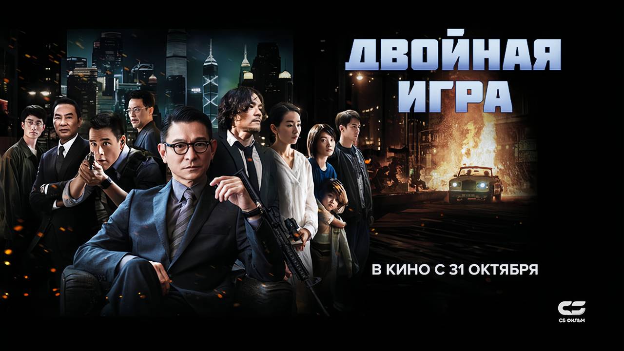 Двойная игра (2023) трейлер