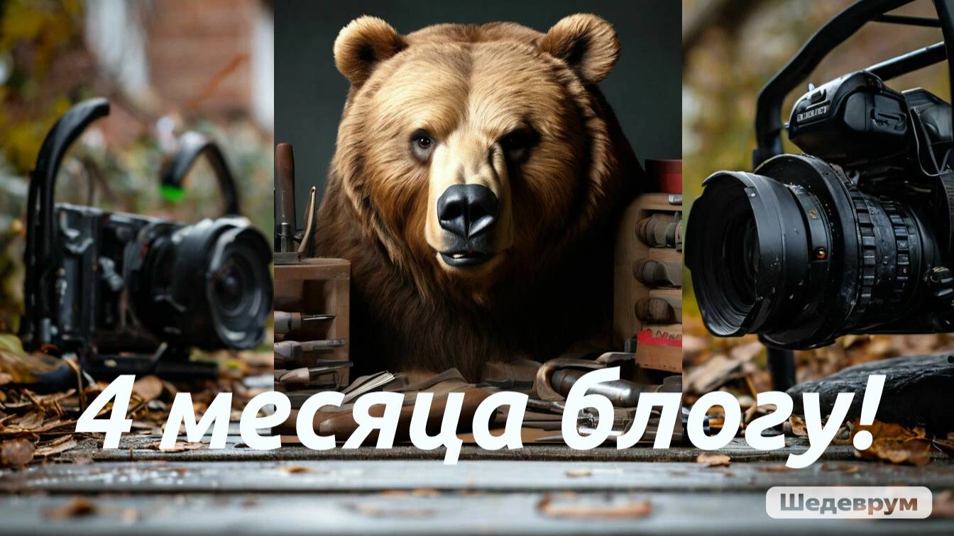 4 месяца блогу - достижения!