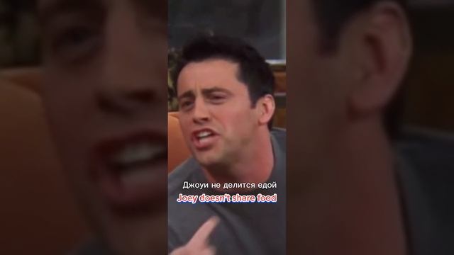 Joey doesn’t share food - Джоуи не делиться едой