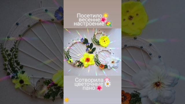 Моё творчество 🪄Цветочные пано 🌼Весенние вдохновение !!!