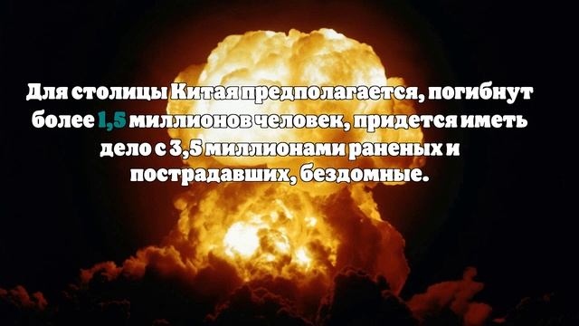 Newsweek смоделировал удар США ядерной бомбой В83 по Москве, Пхеньяну и Пекину