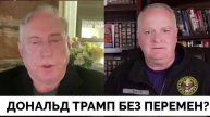 Полковник МакГрегор: что толку было Трампа выбирать?