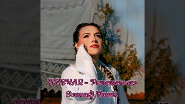 ПЕВЧАЯ - Ранешенько (Svonedj Remix)