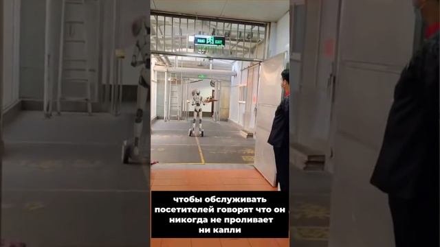 Робот официант идеальное обслуживание.