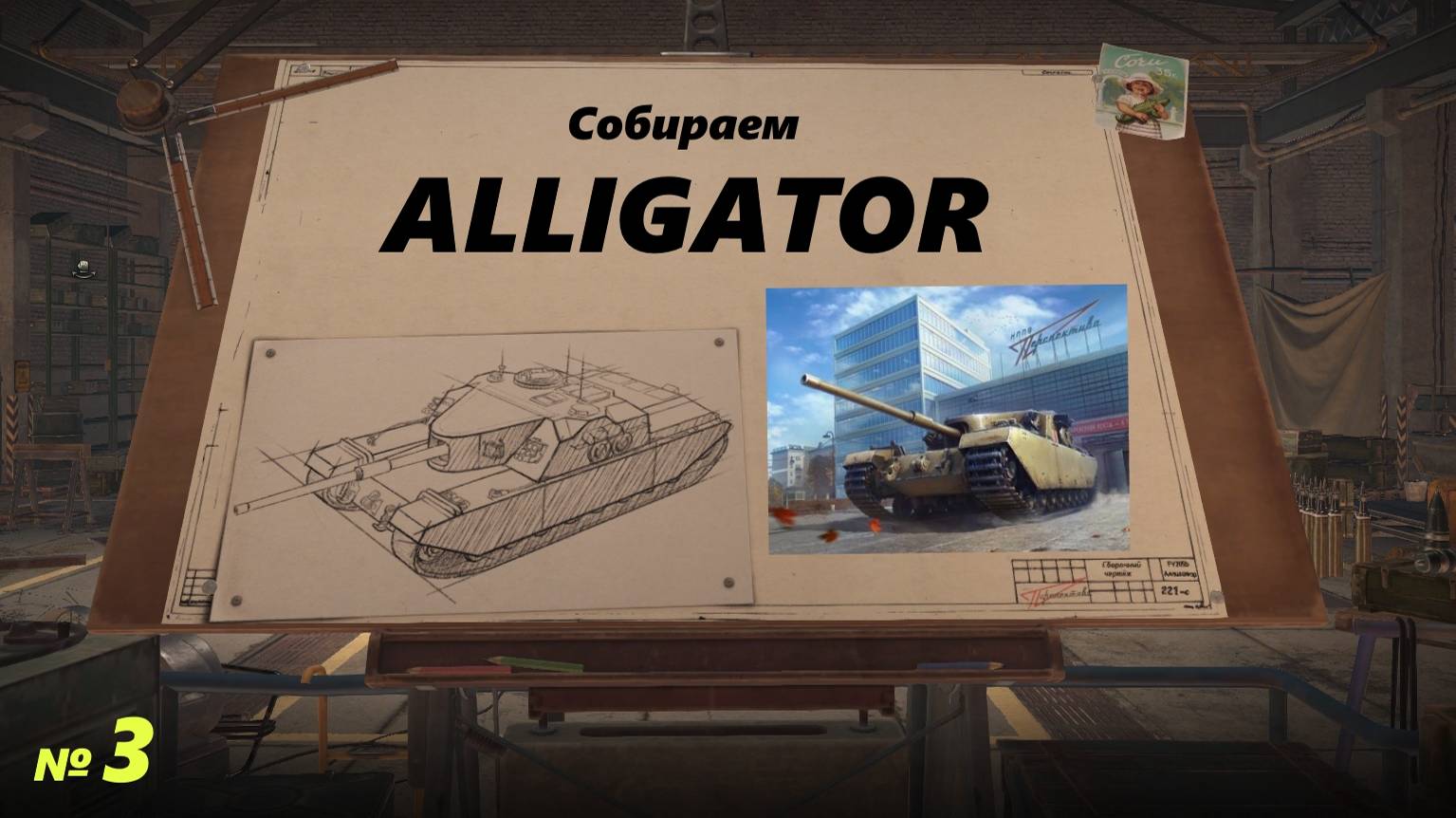 Собираем ALLIGATOR !!! №3