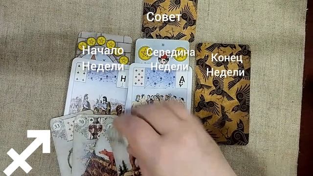 СТРЕЛЕЦ ♐ Таро-прогноз на неделю с 2 по 8 декабря