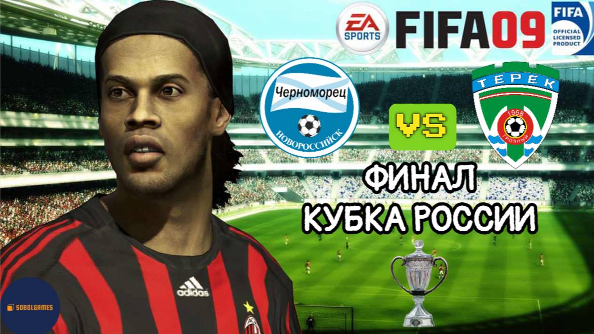 FIFA 09 РПЛ  (Финал Кубка России по футболу Черноморец - Терек. Роналду и Месси в составе)