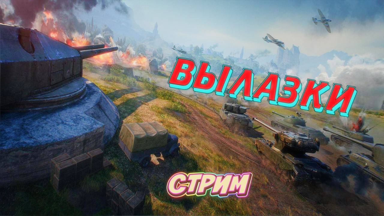 Мир танков ! Вылазки  ! Время героев ! Черная пятница ! Fantome !