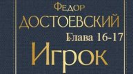 Игрок. Фёдор Достоевский. Главы 16-17