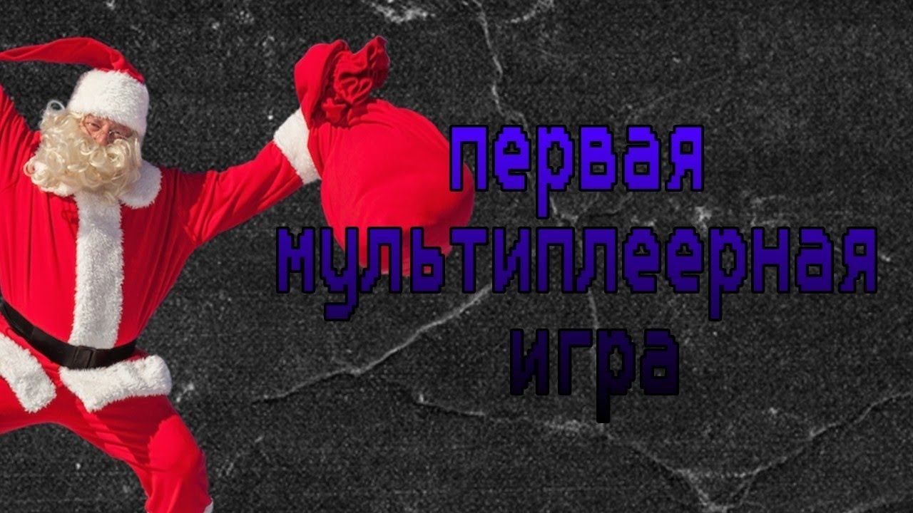 ПЕРВАЯ МУЛЬТИПЛЕЕРНАЯ ИГРА!