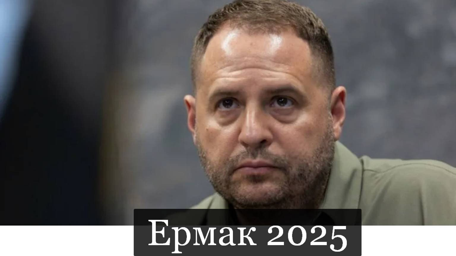 ТАРО #Аврора #гадание Ермак  2025