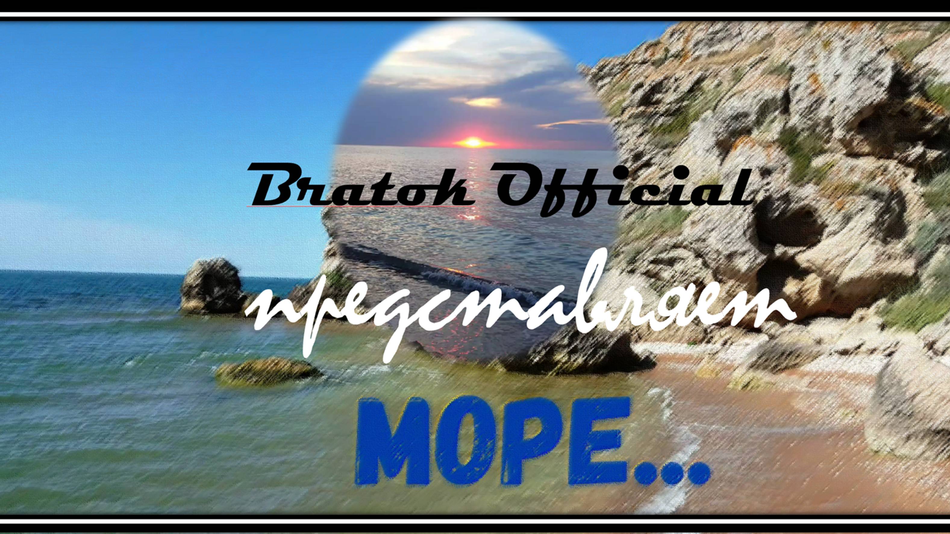 МОРЕ...