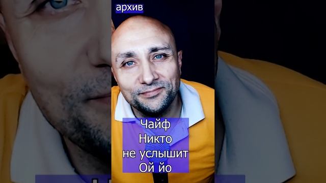 Чайф - Никто не услышит Ой йо Клондайс кавер из архива