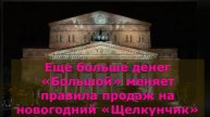 Еще больше денег. Большой театр меняет правила продаж на новогодний Щелкунчик