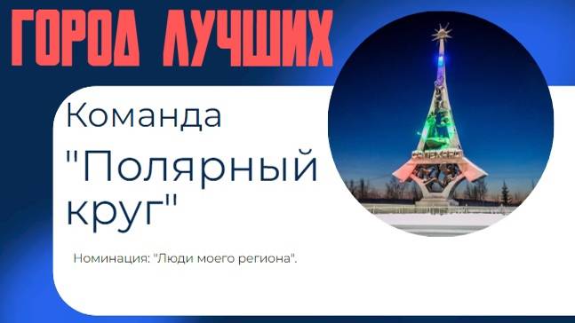 Всероссийский школьный конкурс "Смотри - это Россия!". Команда: "Полярный круг".