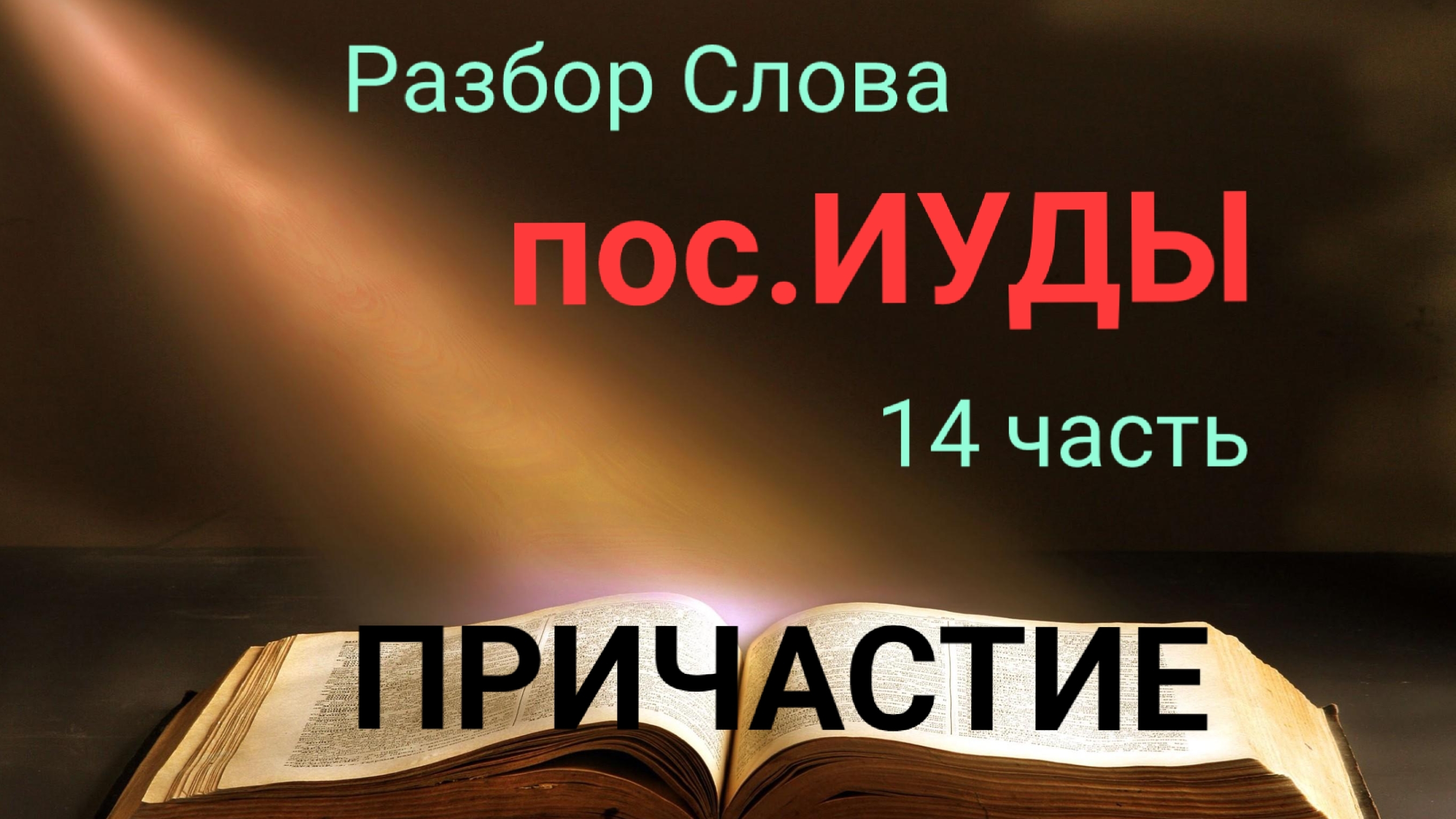 пос. Иуды 14 часть. Вечеря любви