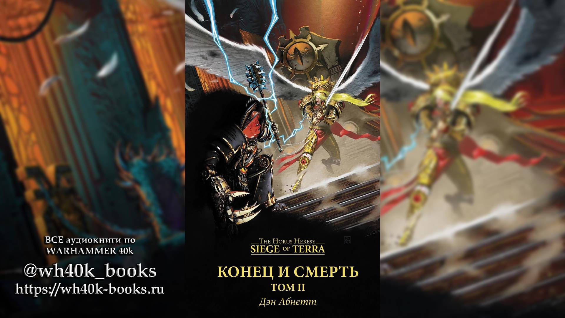 Конец и Смерть, Том 2 - Дэн Абнетт / Dan Abnett - The End and the Death, Volume II (2024) (роман) Ч2