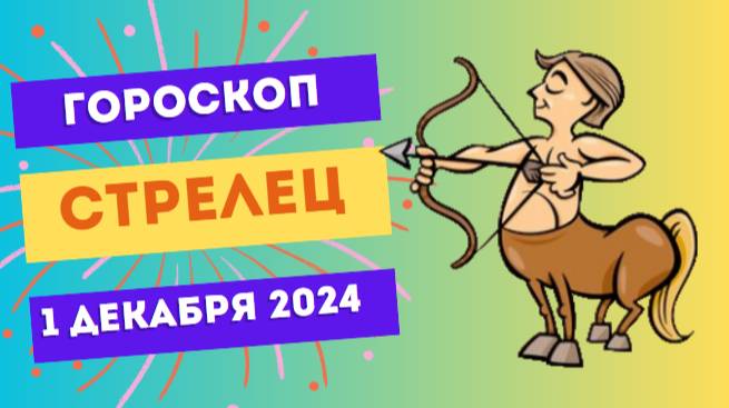 Стрелец: Время ярких впечатлений 🎯 Гороскоп на сегодня, 1 декабря 2024