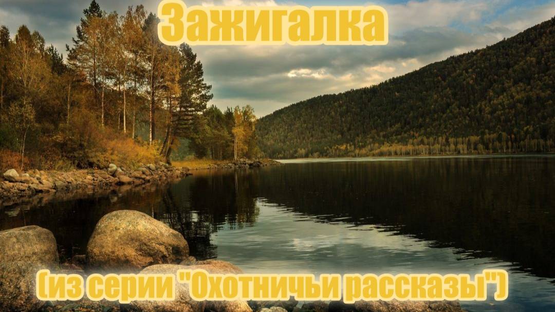 Зажигалка (из серии "Охотничьи рассказы")