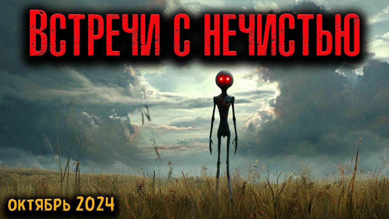 ВСТРЕЧИ С НЕЧИСТЬЮ. Страшные рассказы