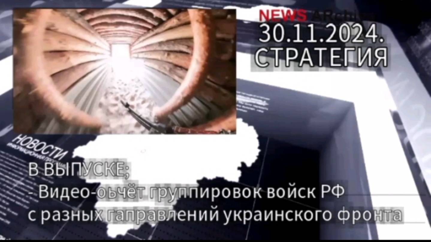Видео-отчёт группировок войск РФ с разных еаправлений украинского фронта 30.11.2024.