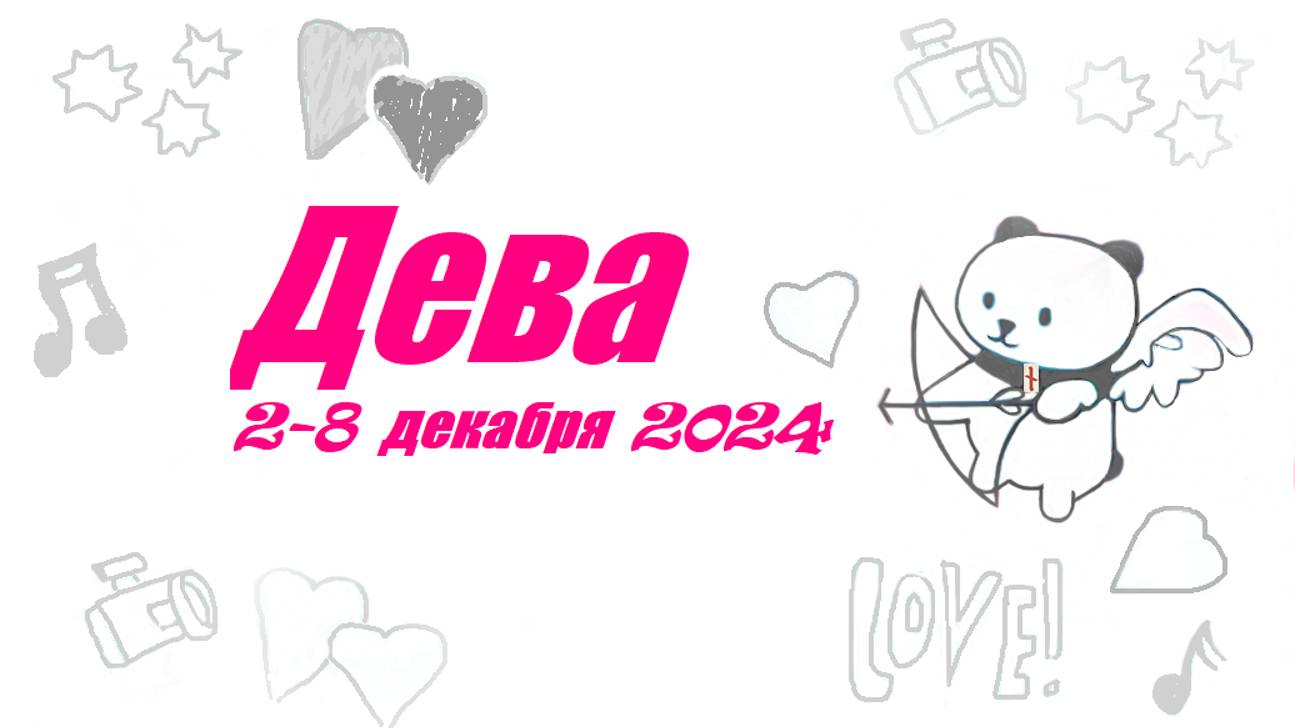 #TAROPANDAForLovers ДЕВА 2-8 декабря 2024 "В процессе создания"