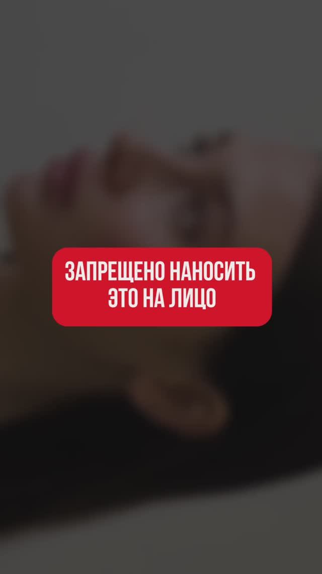 Не наносите это на лицо!
