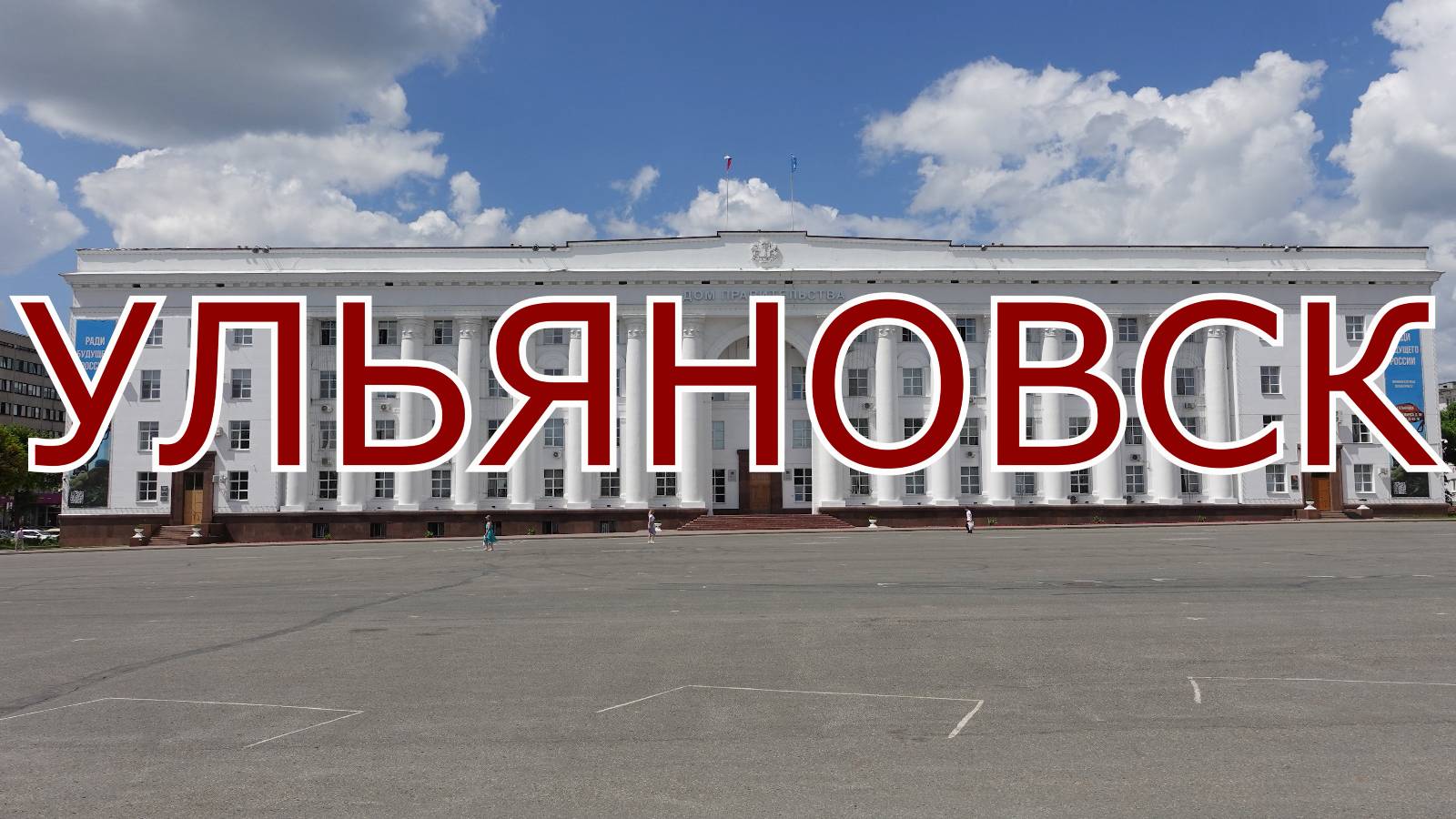 Ульяновск. Города Поволжья. Жизнь городов без комментариев