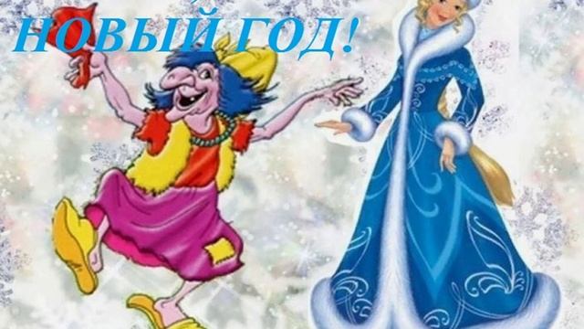 СКОРО, СКОРО НОВЫЙ ГОД!
песенка Бабы Яги
