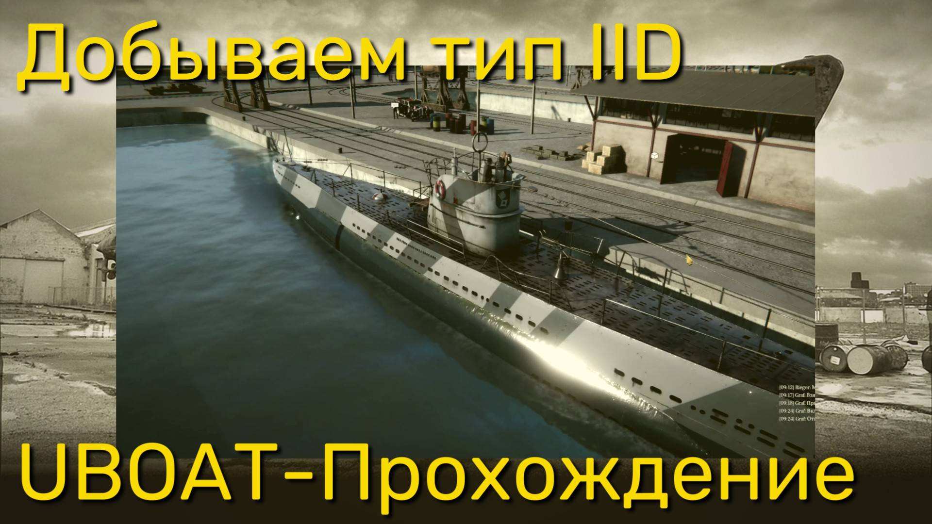 UBOAT - Добываем лодку тип IID