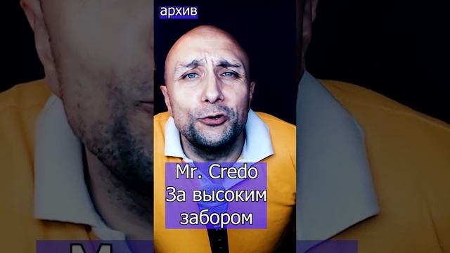 Mr. Credo  - За высоким забором Клондайс кавер из архива