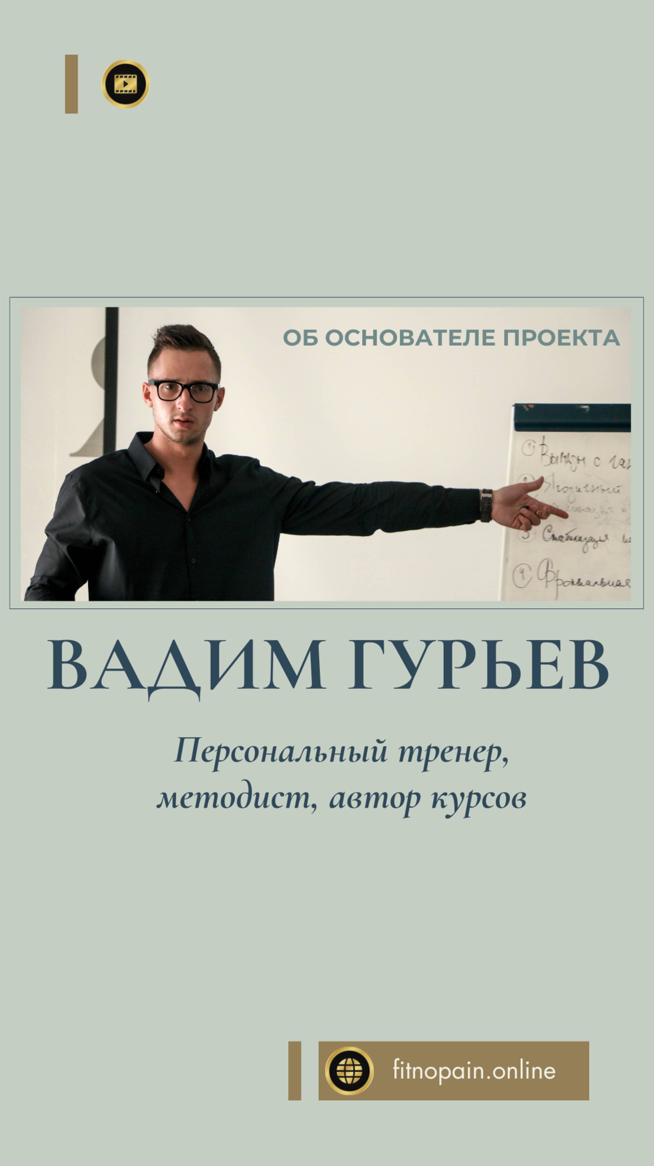 Вадим Гурьев: фитнес против боли #fitnopain #fitness #фитнес #боль #обучениетренеров #спорт #fit