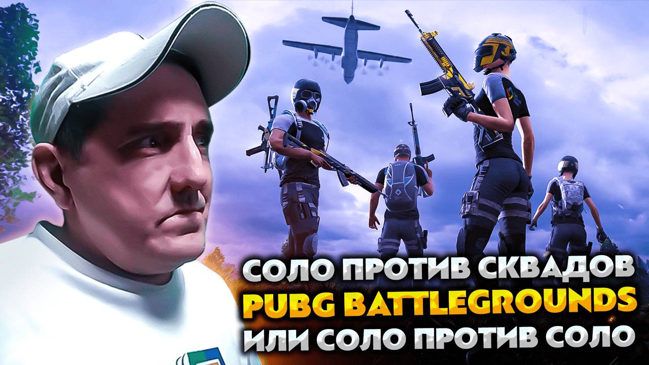 PUBG BATTLEGROUNDS 💥 СОЛО ПРОТИВ СКВАДОВ или СОЛО ПРОТИВ СОЛО?