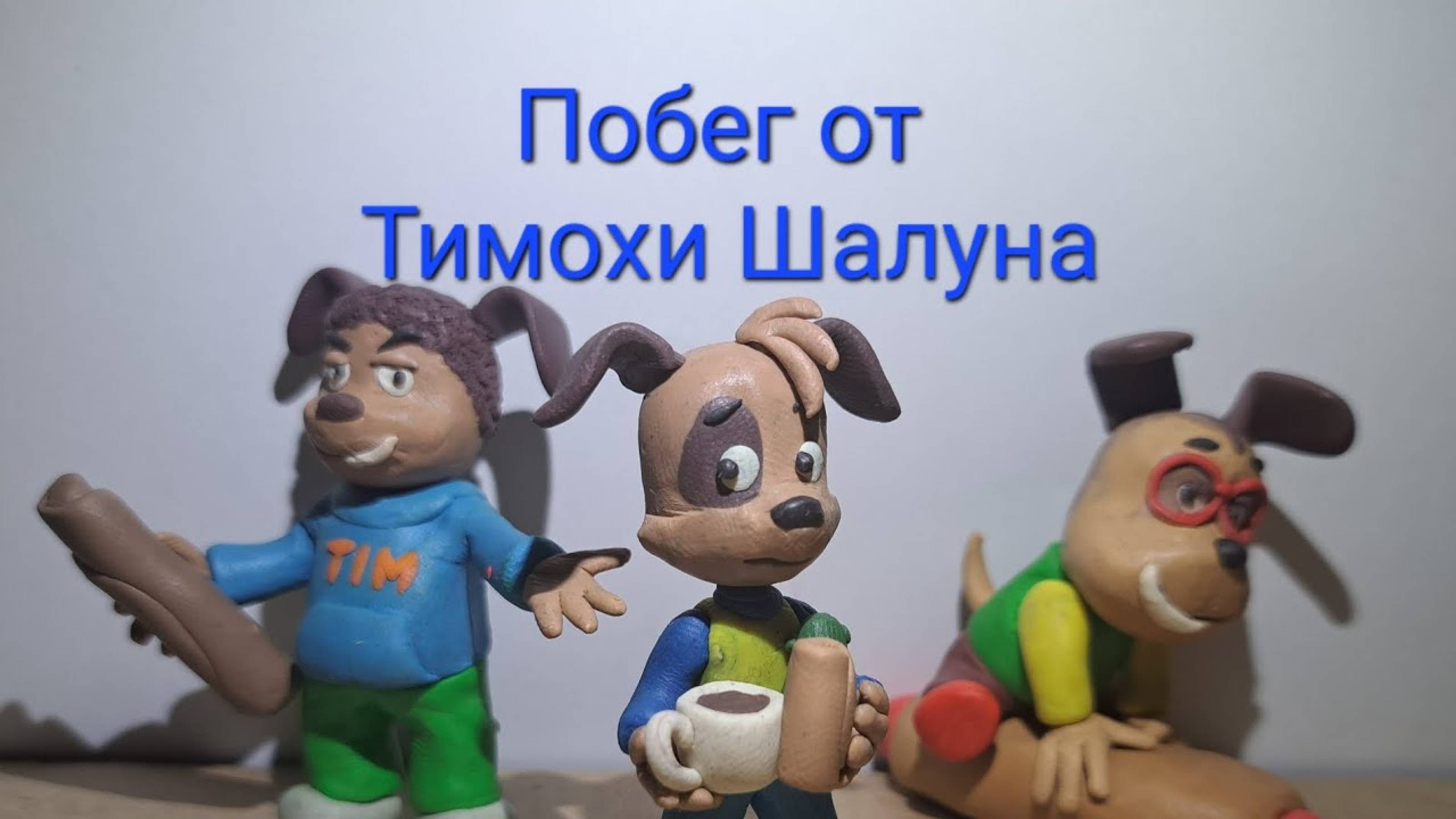 Побег от Тимохи Шалуна