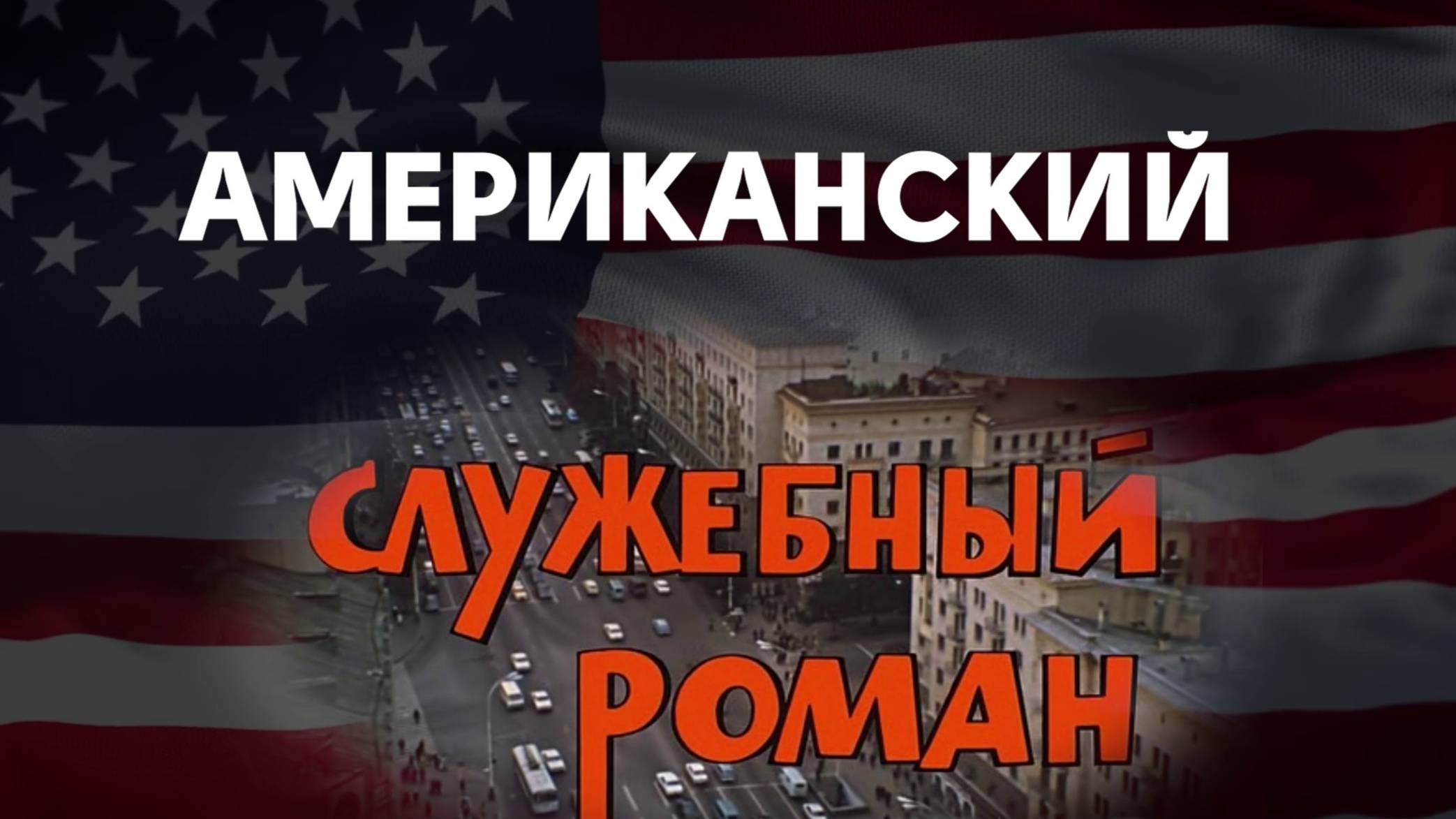 Американский служебный роман | Трамп и Харрис #дебаты #сша #служебныйроман #сериал #трамп #харрис