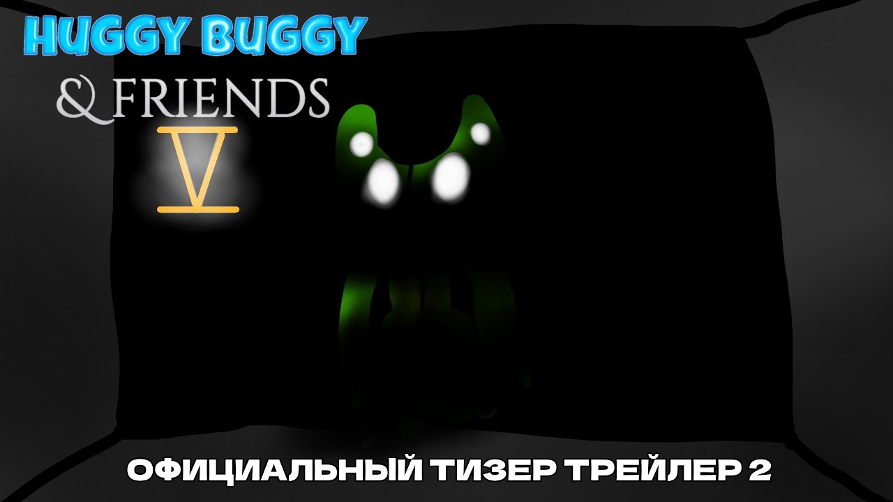 Huggy buggy & friends 5 - Официальный тизер трейлер 2