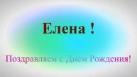 Елена - с днём рождения