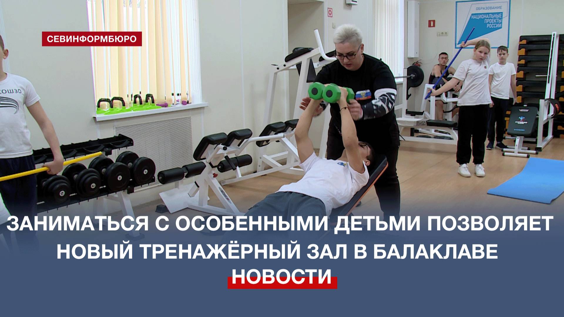 Дети с особенностями здоровья занимаются адаптивной физкультурой в балаклавской школе №30